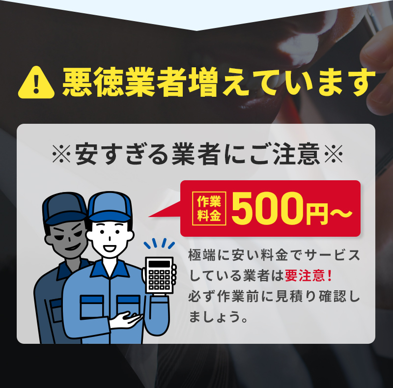 悪徳業者増えています※安すぎる業者にご注意