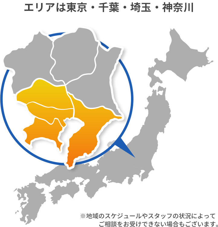 東京都・神奈川県・埼玉県・千葉県の各地域でスタッフが待機中！