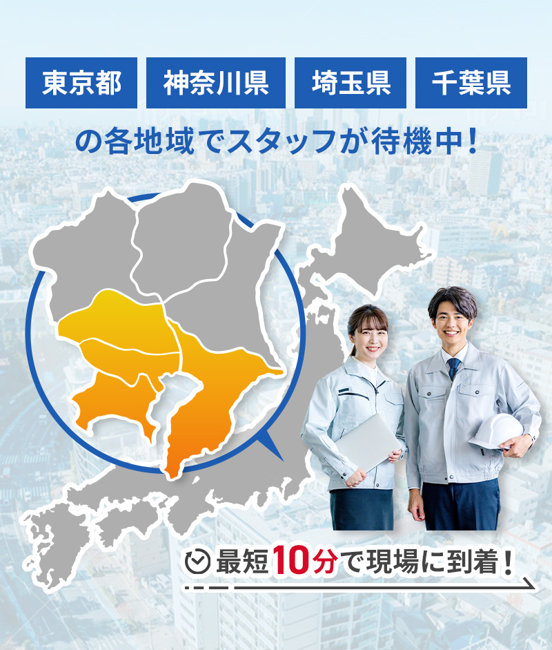 東京都・神奈川県・埼玉県・千葉県の各地域でスタッフが待機中！最短10分で現場に到着！