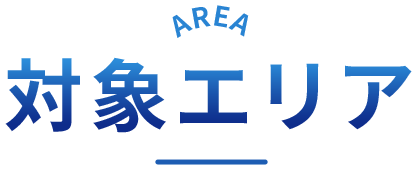 対象エリア