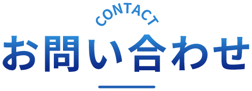 お問い合わせ