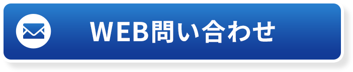 WEBお問い合わせ