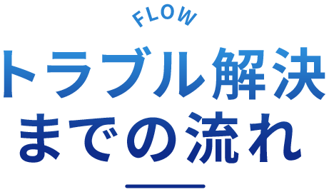 流れ