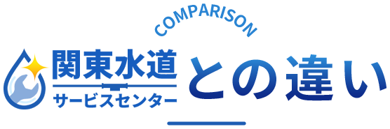 関東水道サポートセンターとの違い
