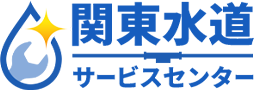 関東水道サービスセンター