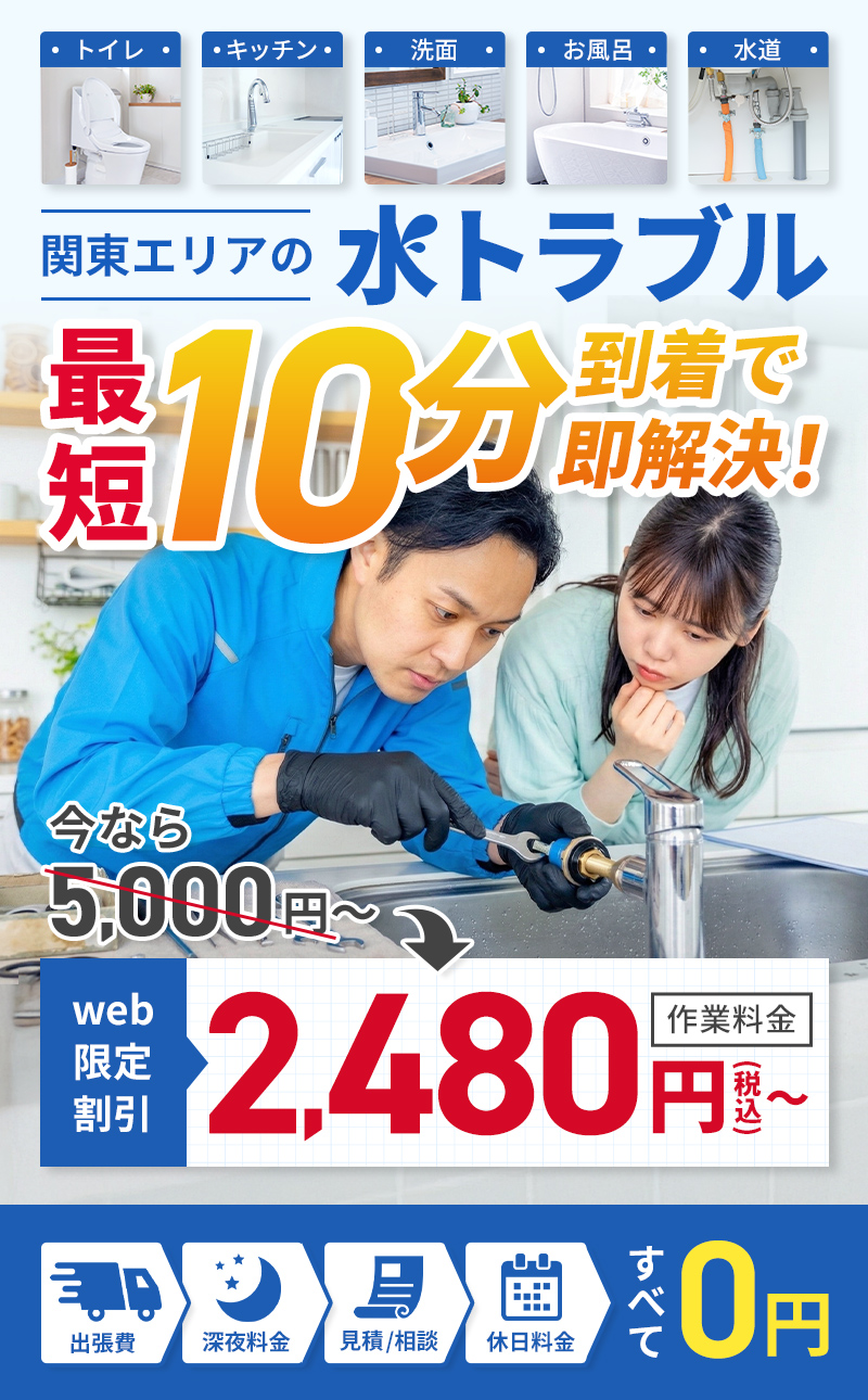 関東エリアの水トラブル最短10分到着で解決！今なら5000円がweb限定割引1,980円