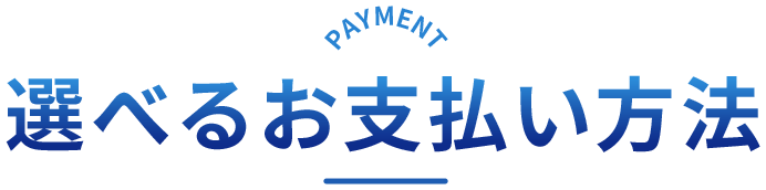 選べるお支払方法