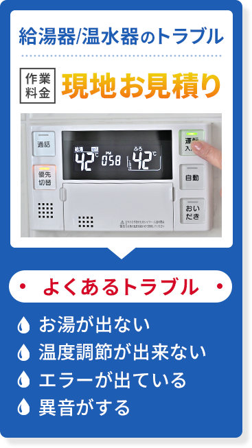 給湯器/温水器のトラブル
