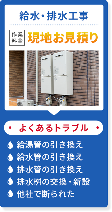 給水・排水工事