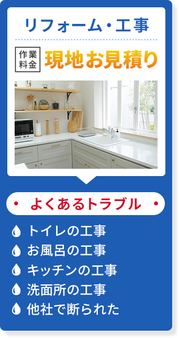 リフォーム・工事