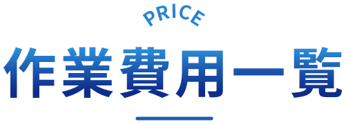 作業費用一覧