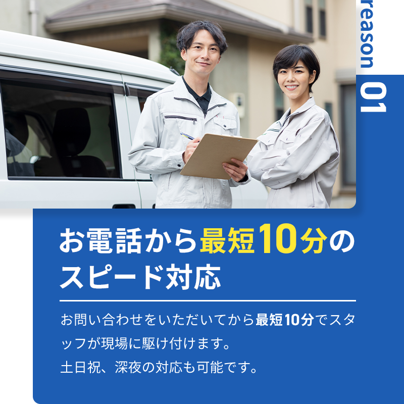 お電話から最短10分のスピード対応