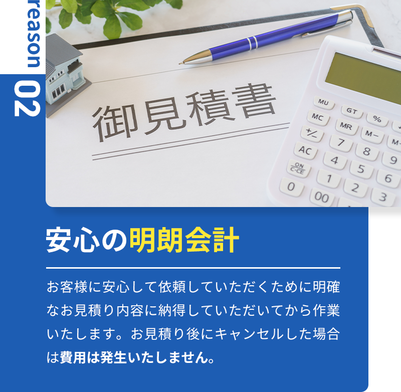 安心の明朗会計