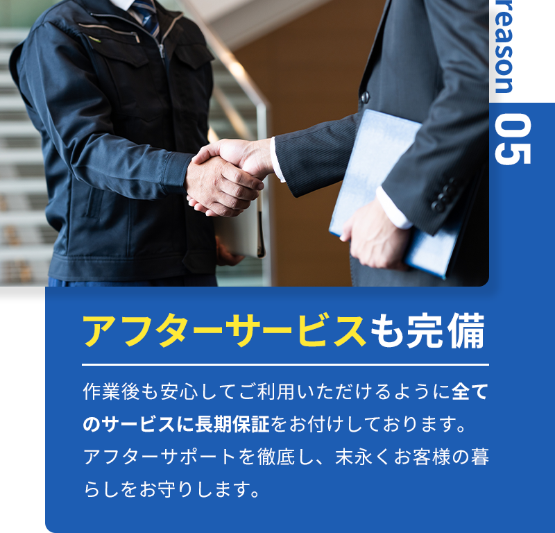 アフターサービスも完備