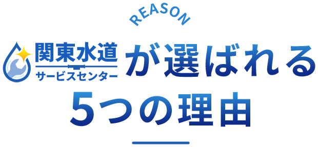 選ばれる理由